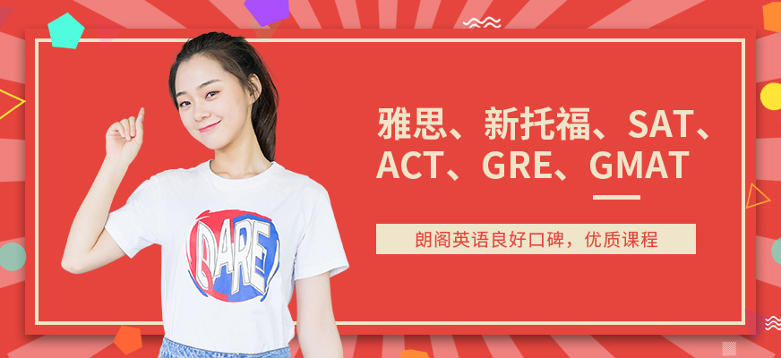 朗閣雅思輔導(dǎo)機(jī)構(gòu)