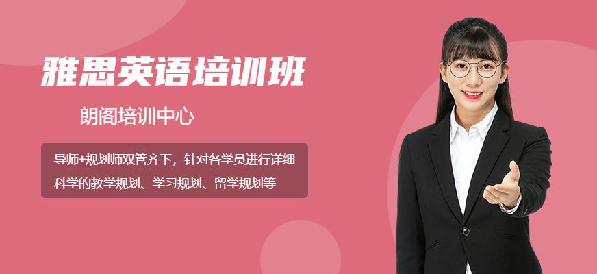 朗閣雅思輔導(dǎo)機(jī)構(gòu)