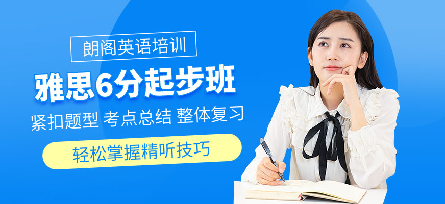 朗阁雅思辅导机构
