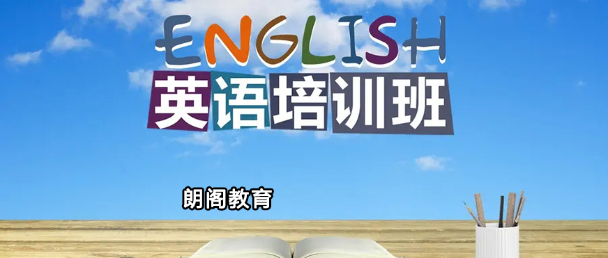 朗閣雅思輔導(dǎo)機(jī)構(gòu)