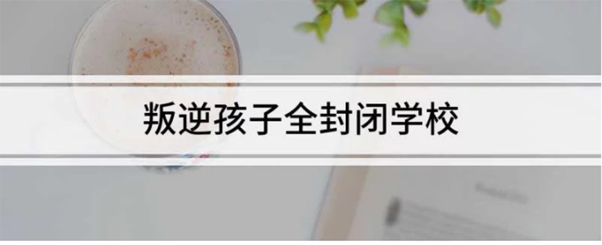 叛逆