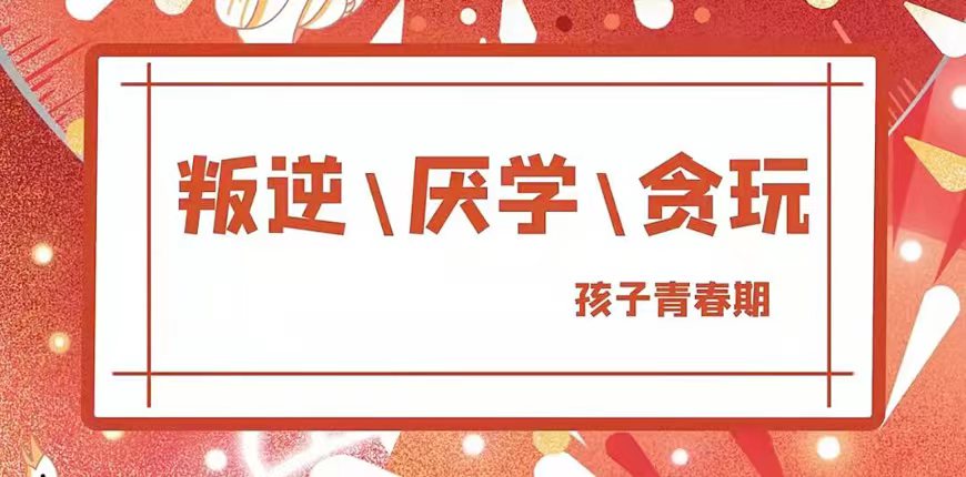 叛逆