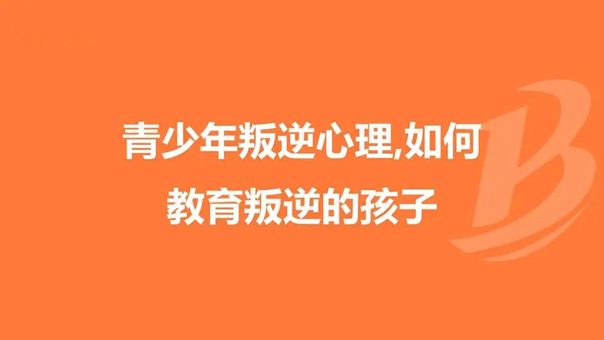 叛逆