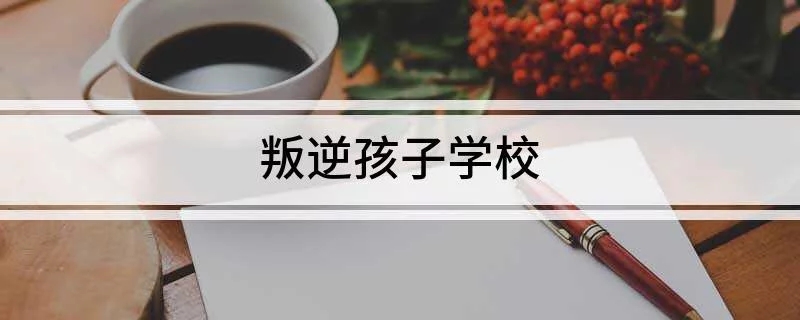 叛逆