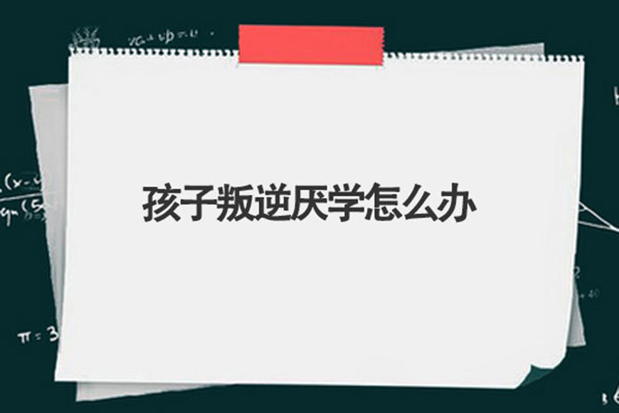 叛逆