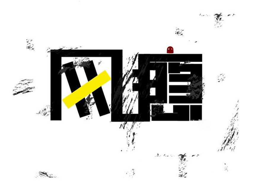 叛逆