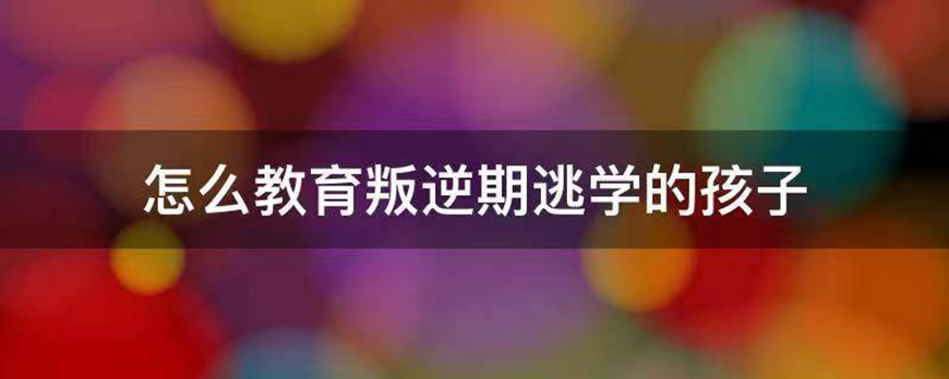 叛逆