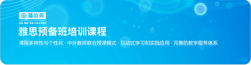 東莞蒲公英雅思預備班培訓課程介紹