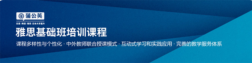 東莞蒲公英雅思基礎(chǔ)班培訓(xùn)課程介紹