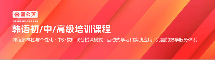 東莞蒲公英韓語(yǔ)初/中/高級(jí)培訓(xùn)課程介紹