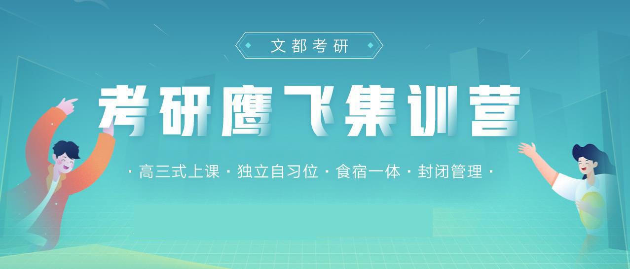 文都考研