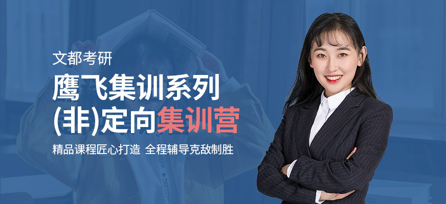 文都考研