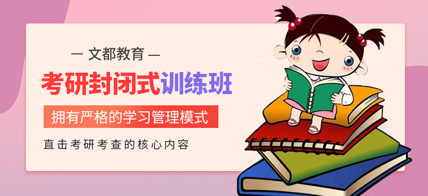 文都考研