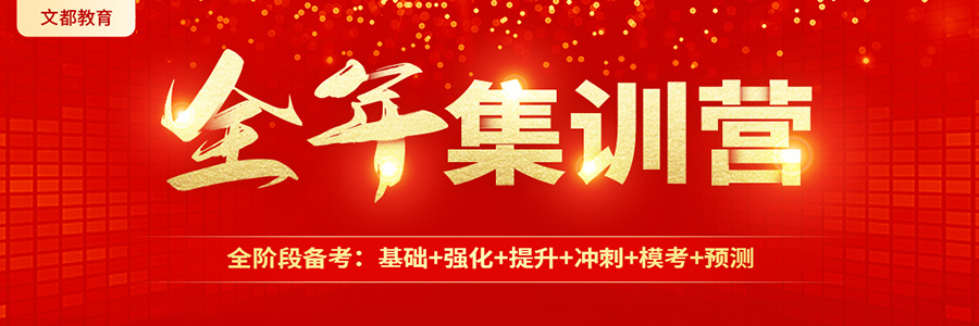 文都考研