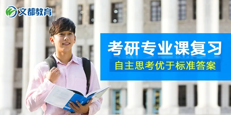 文都考研