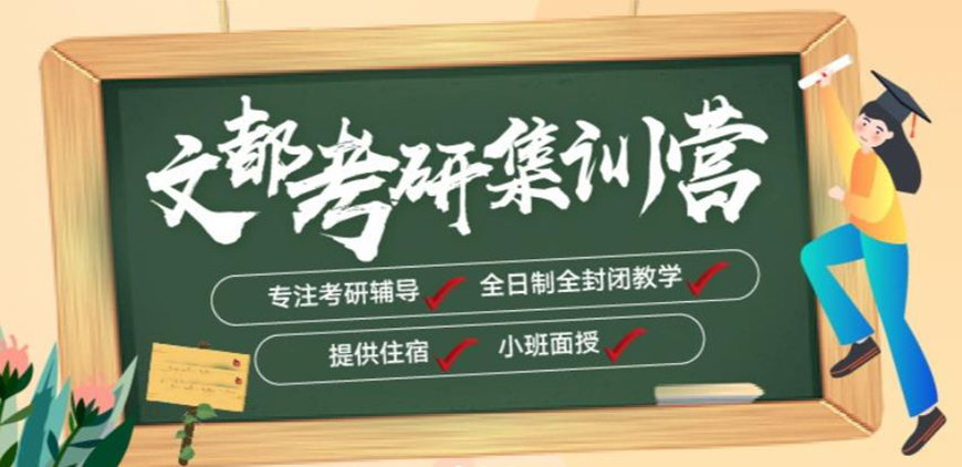 文都考研