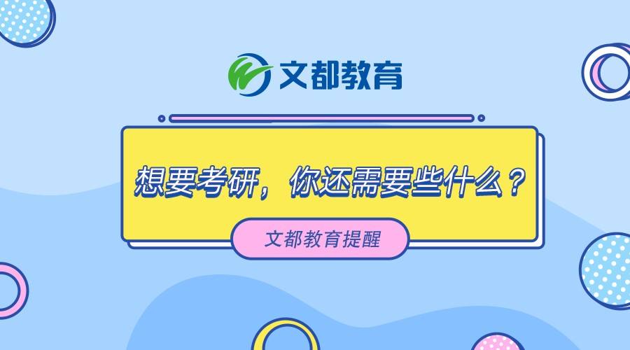 文都考研