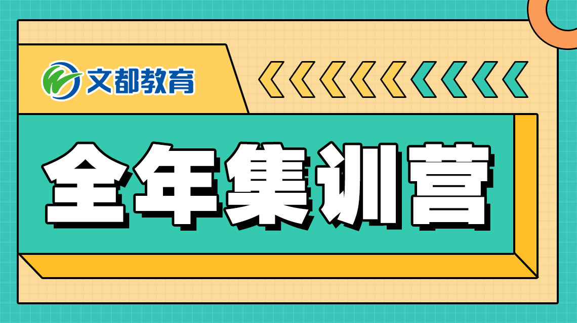 文都考研
