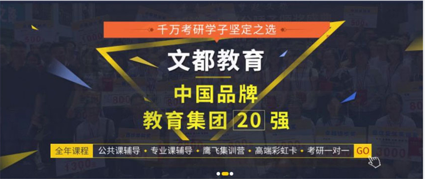 文都考研