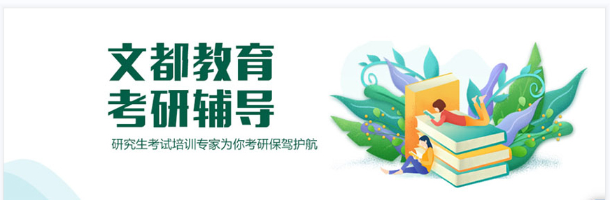 文都考研