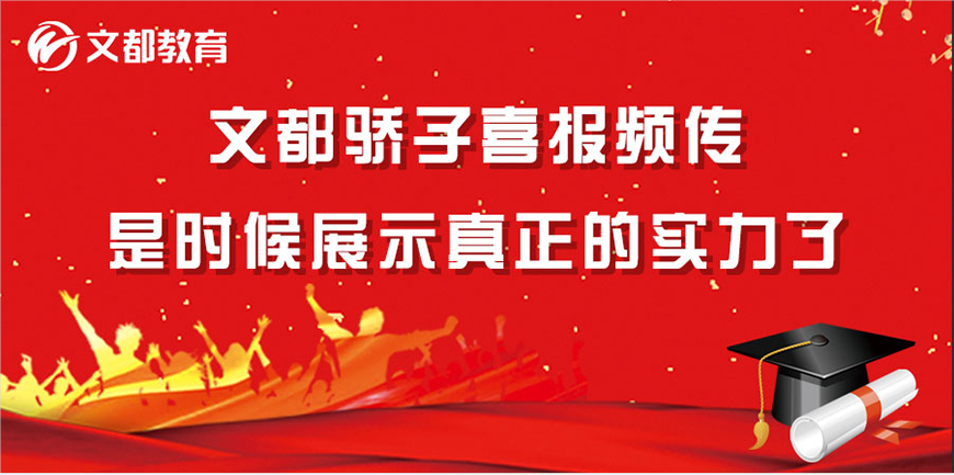 文都考研