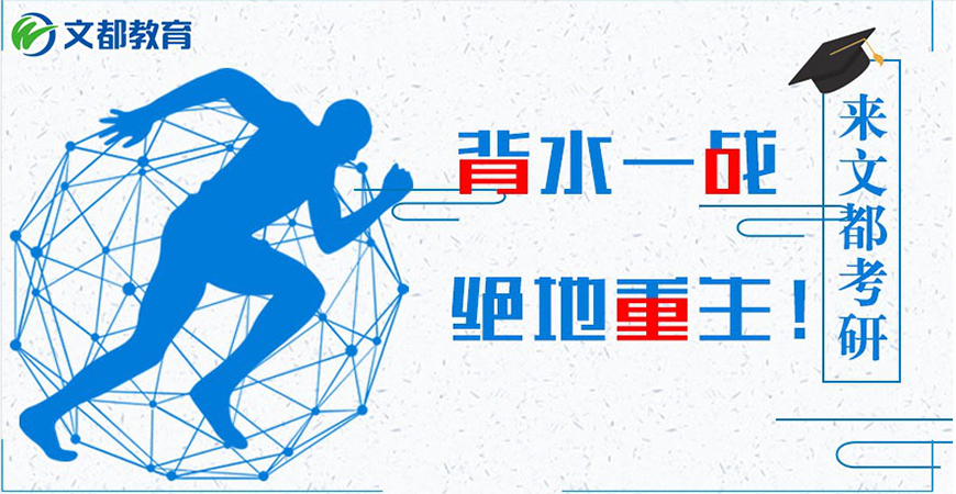 文都考研