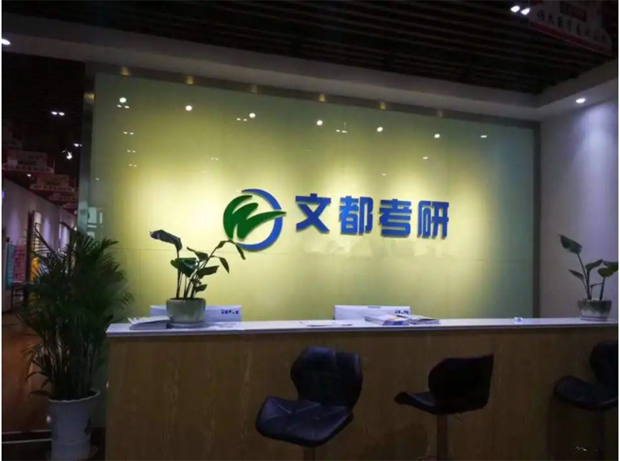 文都考研