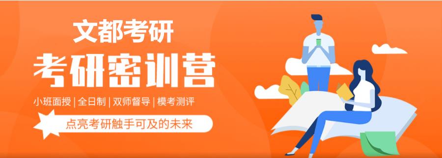 文都考研
