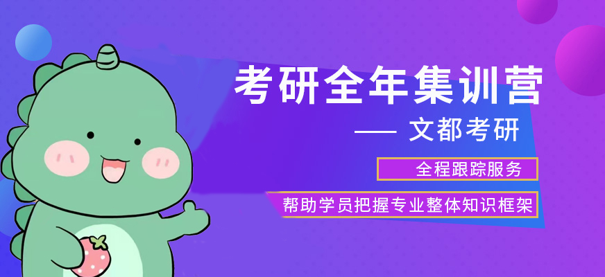 文都考研