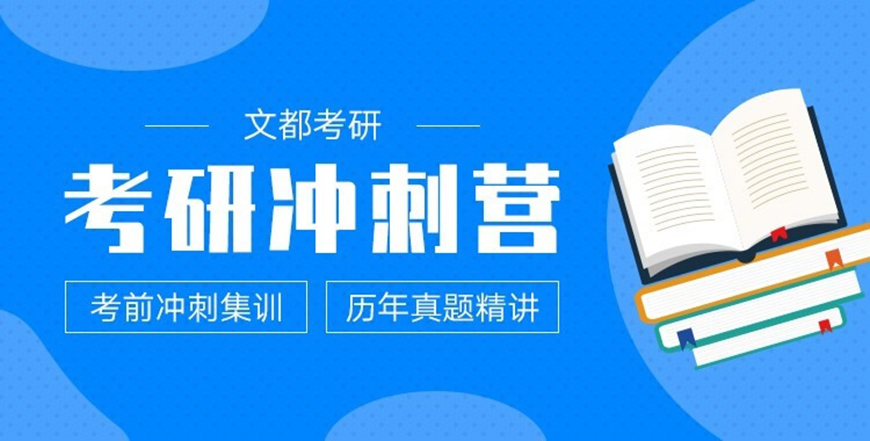 文都考研