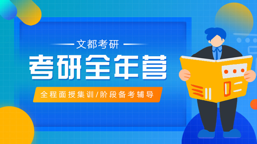 文都考研
