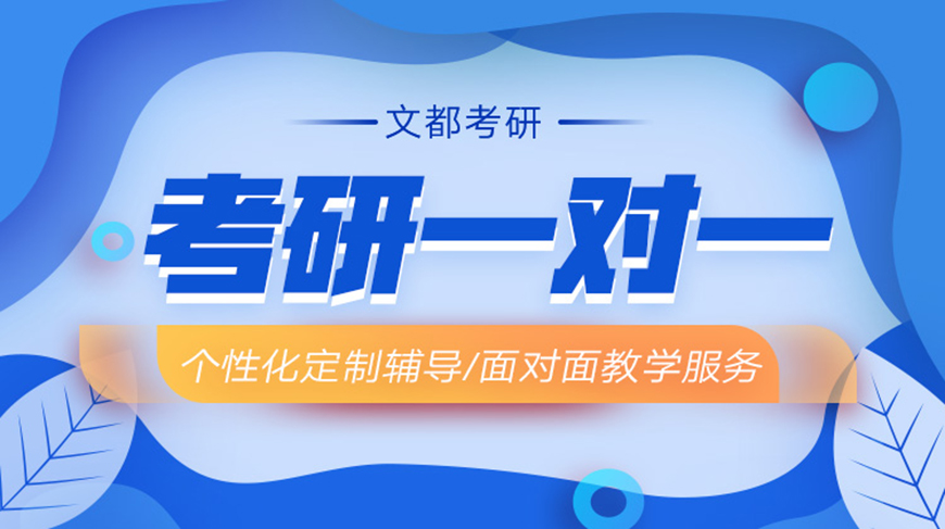 文都考研