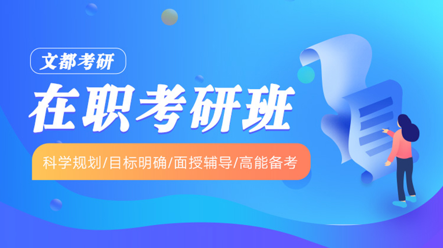 文都考研