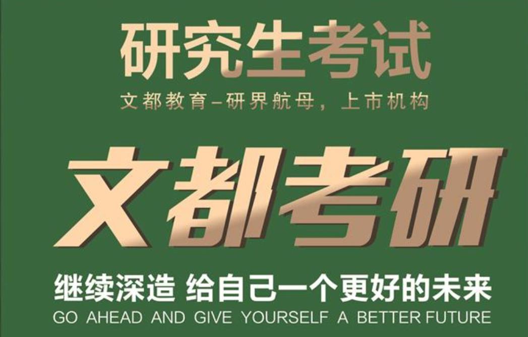 文都考研