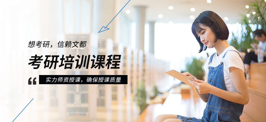 文都考研