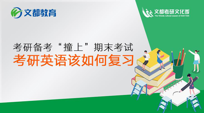 文都考研