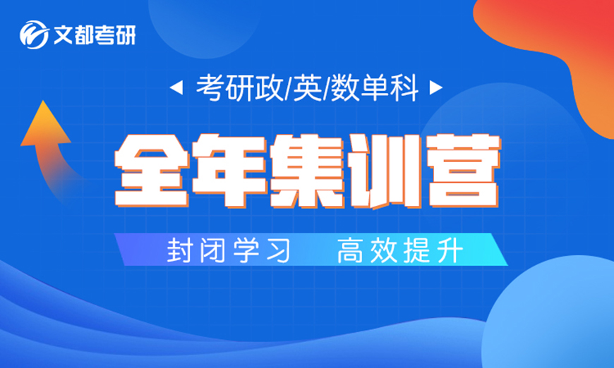 文都考研
