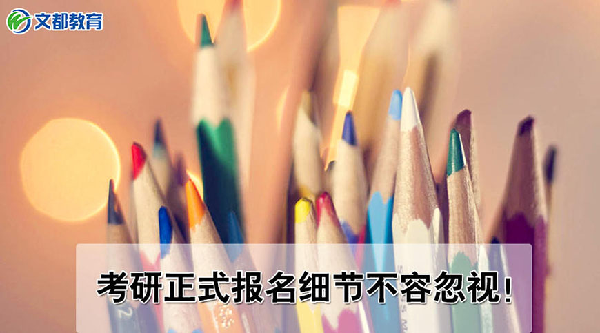 文都考研