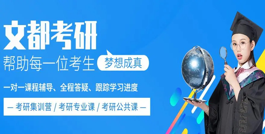文都考研