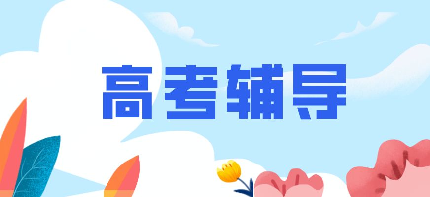 高中辅导