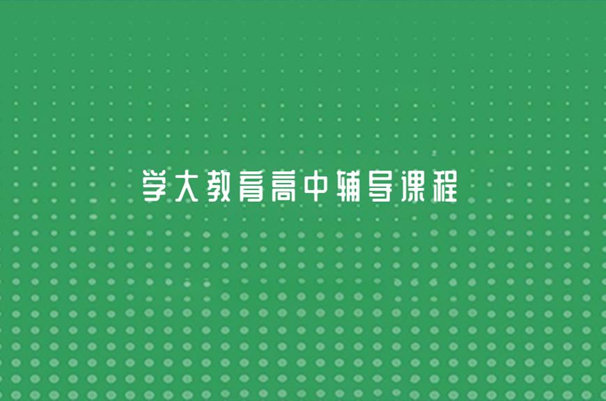 高中輔導(dǎo)