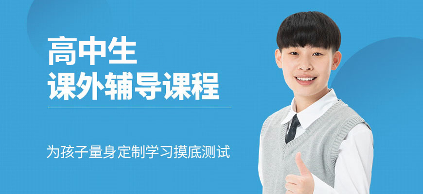 高中辅导