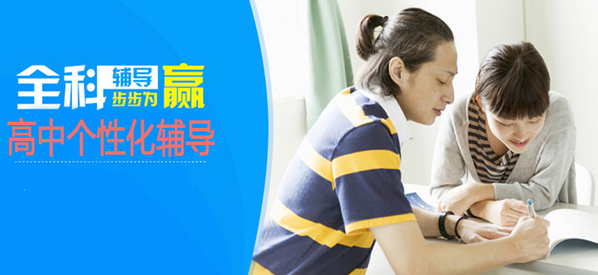 高中辅导