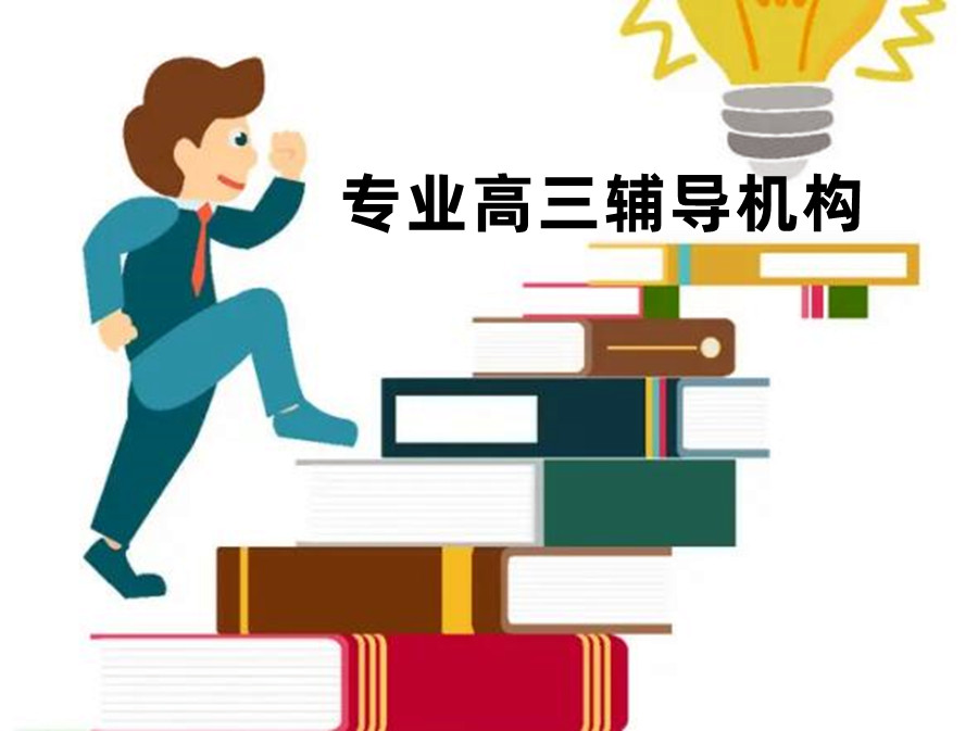 高中辅导