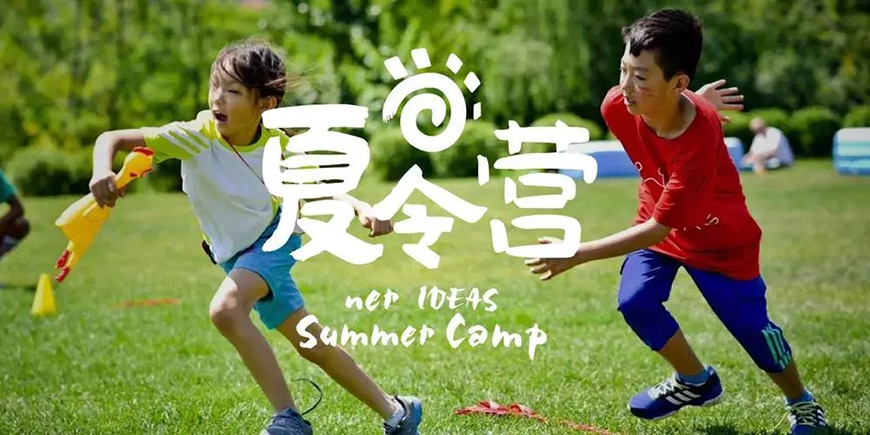 夏令营