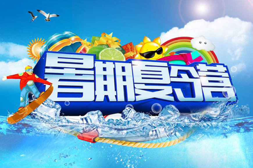 夏令营
