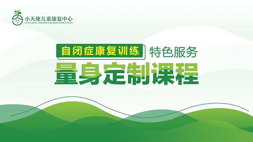 小天使兒童康復(fù)中心