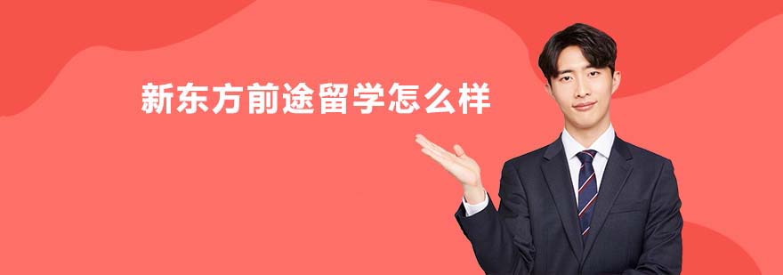 新東方留學(xué)