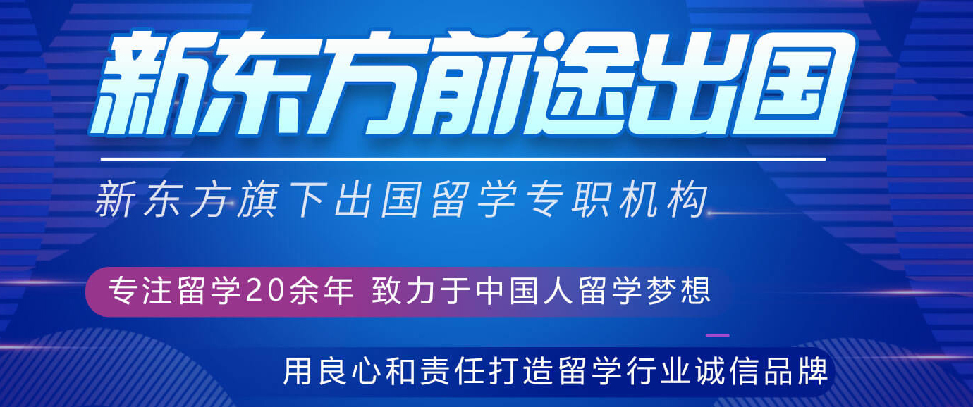 新东方留学