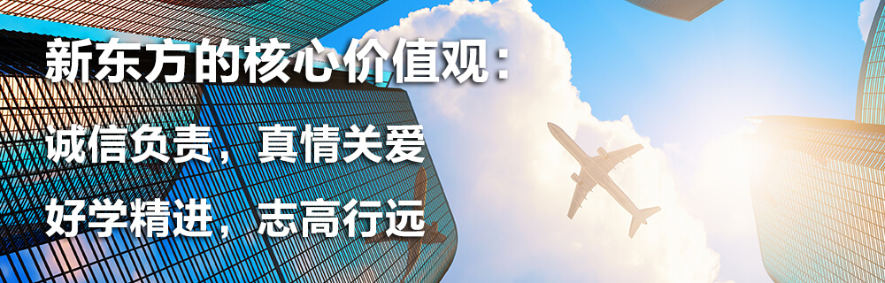 新东方留学